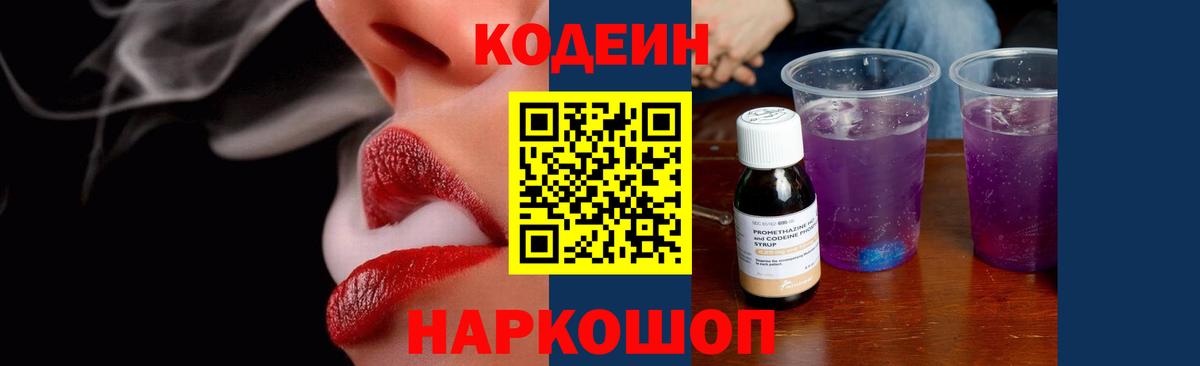 Codein Purple Drank  Codein напиток Lean (лин)  Вичуга  Вход с VPN 